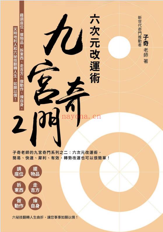 子奇老师《九宫奇门2：六次元改运术》简体 260页.PDF电子版