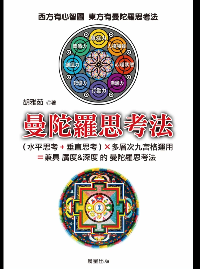 图片[1]_胡雅茹《曼陀罗思考法》繁体竖版PDF（212页）_易经玄学资料网