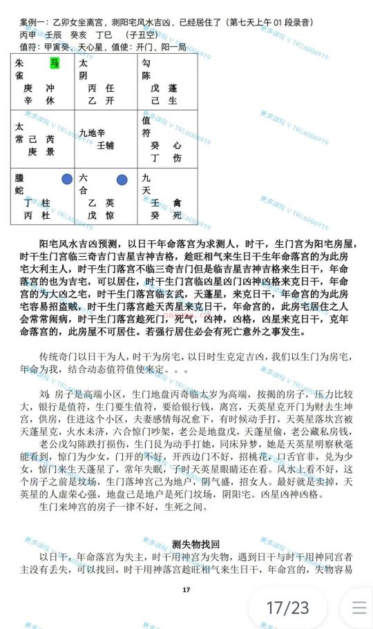 (奇门遁甲)刘文元 2024年奇门课程8天课程 音频课程+笔记