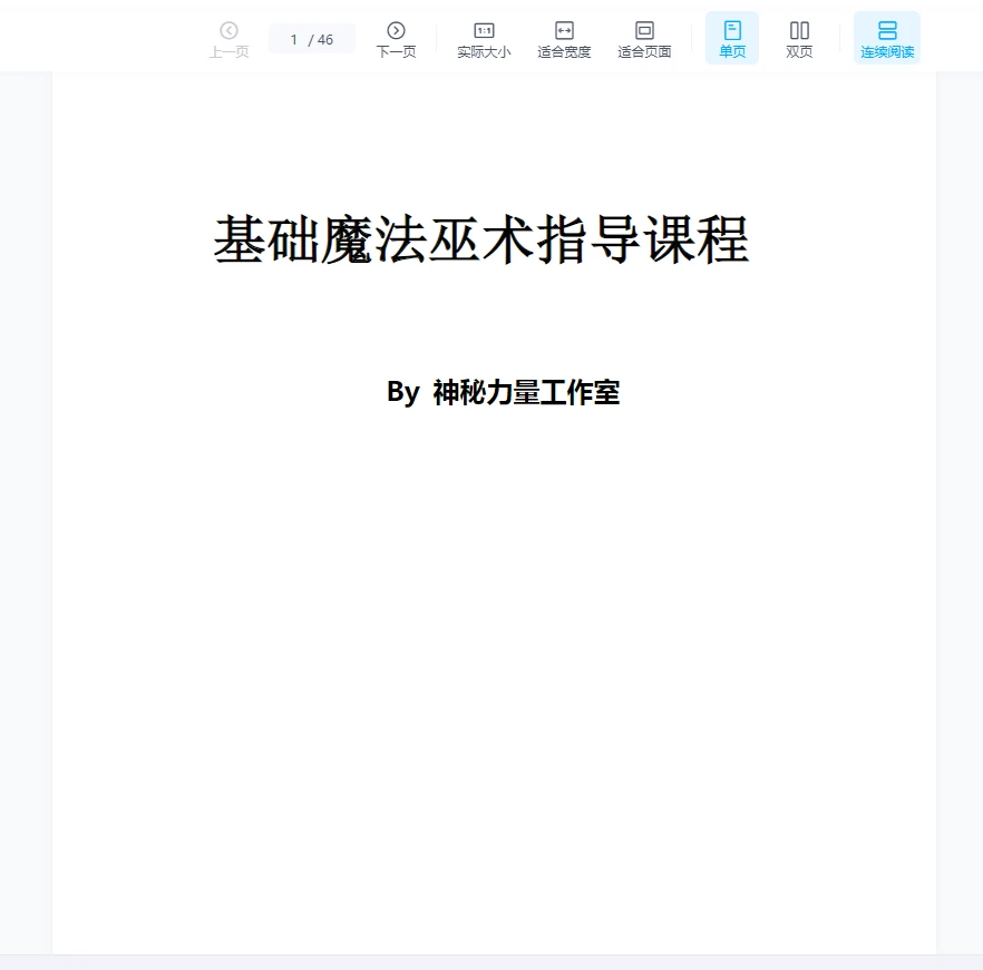 图片[1]_神秘力量工作室《魔法巫术指导教程》PDF电子书（46页）_易经玄学资料网