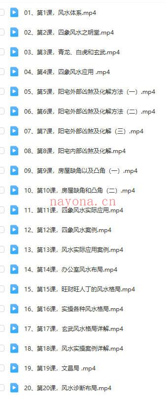 黎宏阳《风水体系高级班》20集视频