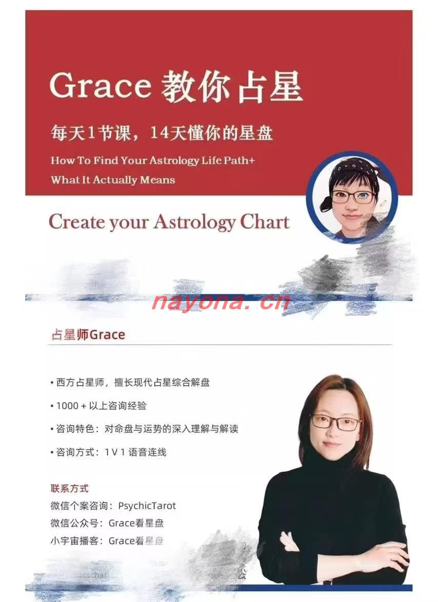 『占星』Grace--14天教你学会占星