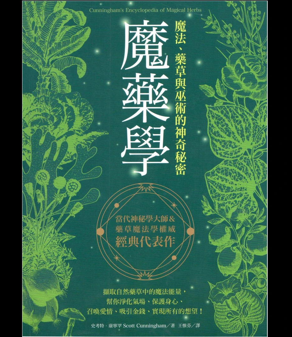 图片[1]_史考特·康宁罕 Scott Cunningham《魔药学：魔法、药草与巫术的神奇秘密》PDF电子书（400页）_易经玄学资料网