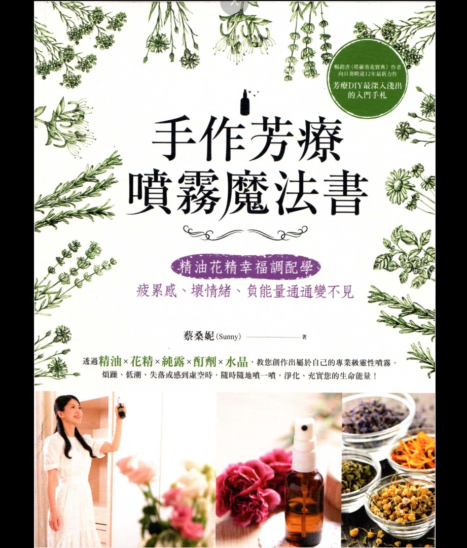 图片[1]_《手作芳疗喷雾魔法书》PDF电子书（224页）_易经玄学资料网