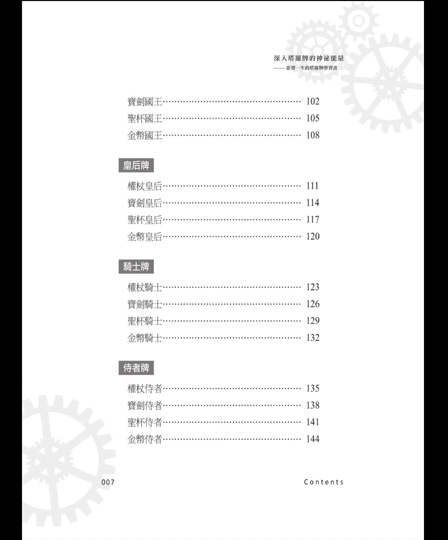 图片[5]_《深入塔罗牌的神祕能量 影响一生的塔罗牌学习书》PDF电子书（321页）_易经玄学资料网