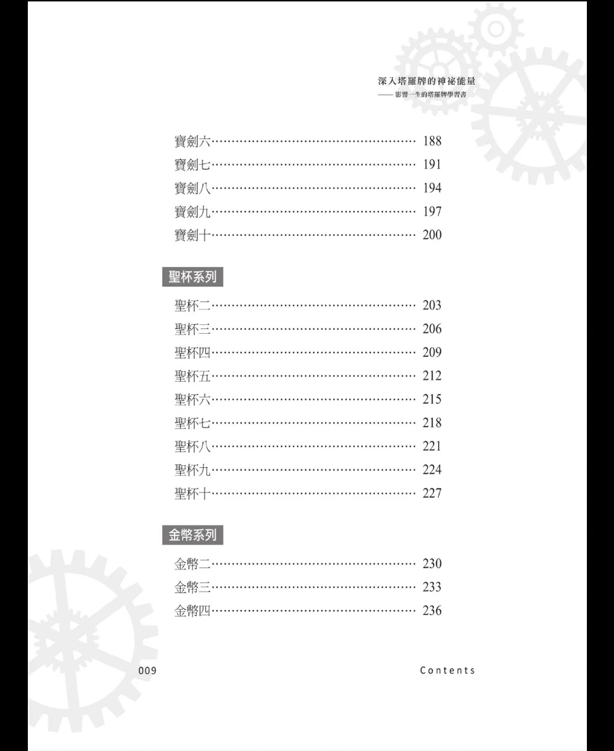 图片[7]_《深入塔罗牌的神祕能量 影响一生的塔罗牌学习书》PDF电子书（321页）_易经玄学资料网