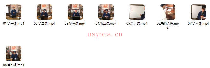 玄学院《道家符箓文化》20小时，8集视频