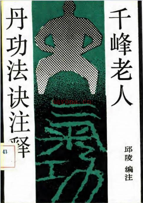 邱陵《千峰老人丹功法诀注释》.扫描版 142页.PDF电子版