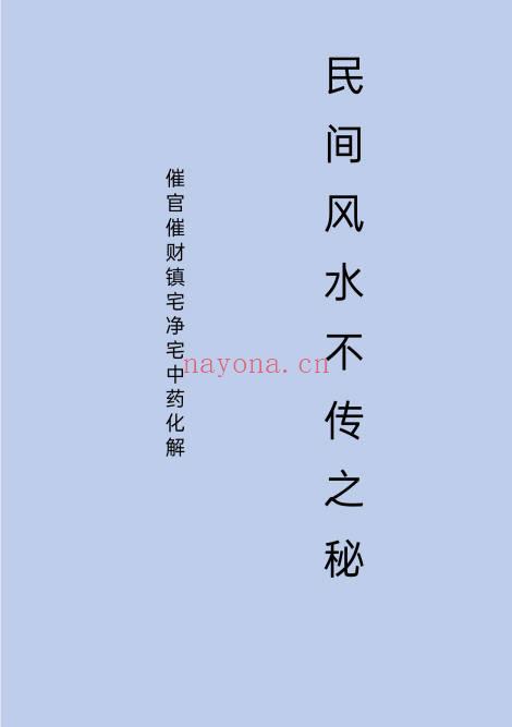 《民间风水不传之秘》催官催财镇宅净宅中药化解 50页.PDF