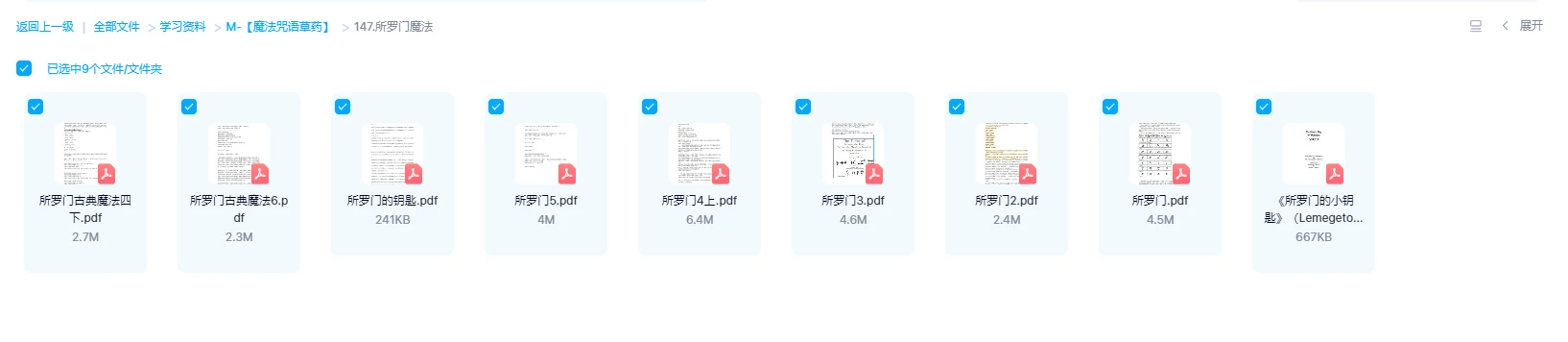 图片[1]_所罗门魔法（9册合集）_易经玄学资料网