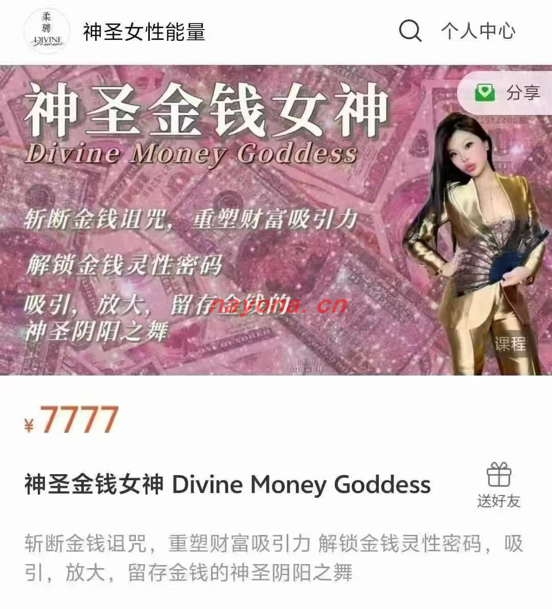 【财富课程】神圣金钱女神