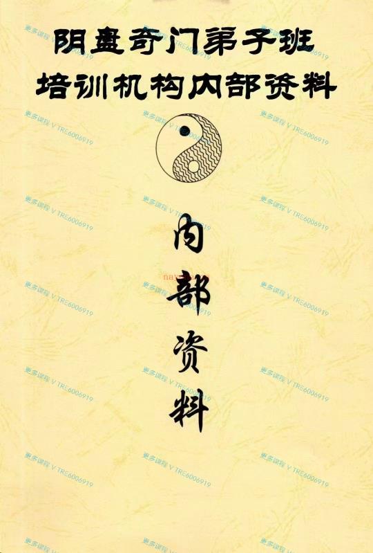 (阴盘奇门 热销🔥)阴盘奇门遁甲 弟子班培训机构内部资料电子版 P192页