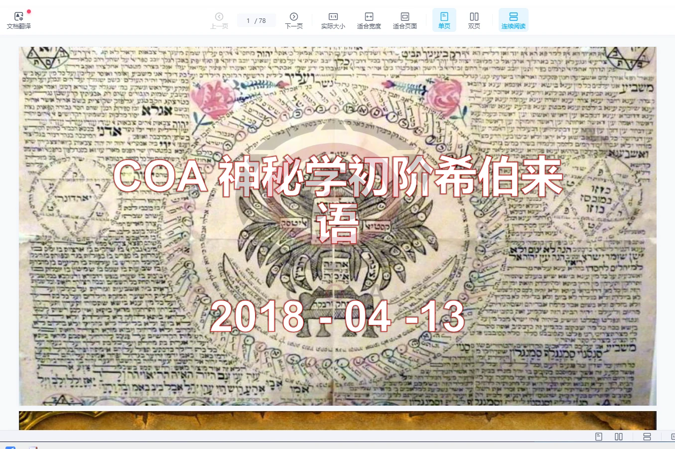 图片[2]_COA神秘学初阶希伯来语（视频+讲义）_易经玄学资料网