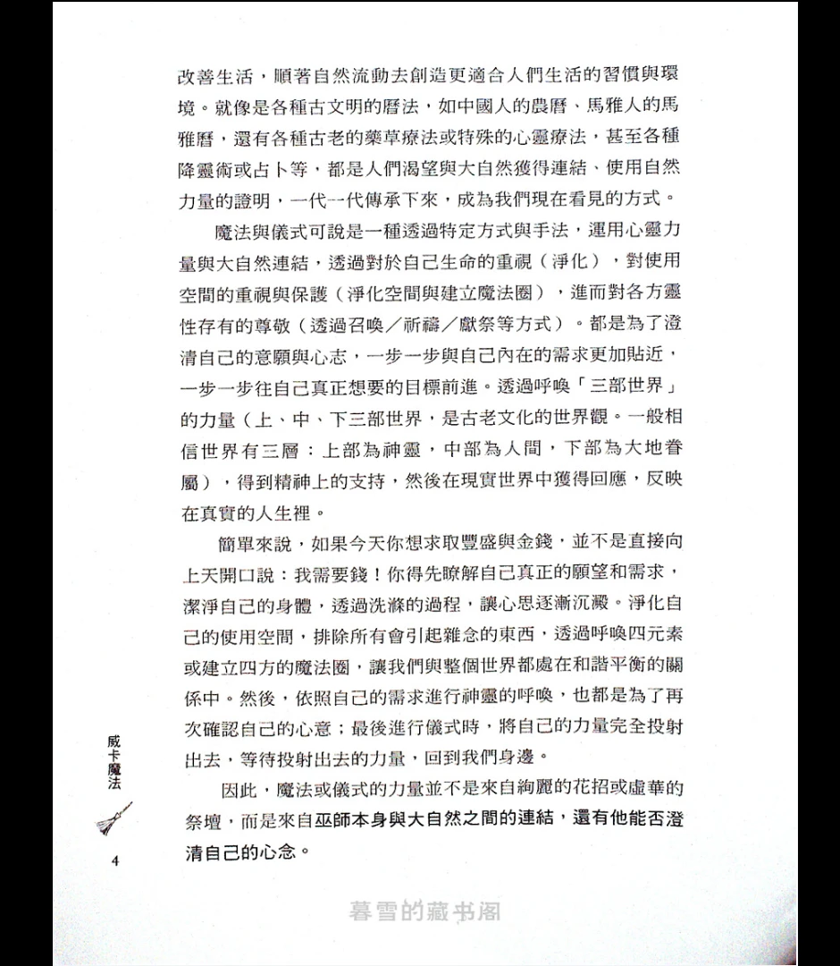 图片[3]_《威卡魔法——经实证最有效、最易操作，巫师必读的第一本魔法自修经典》PDF电子书（250页）_易经玄学资料网