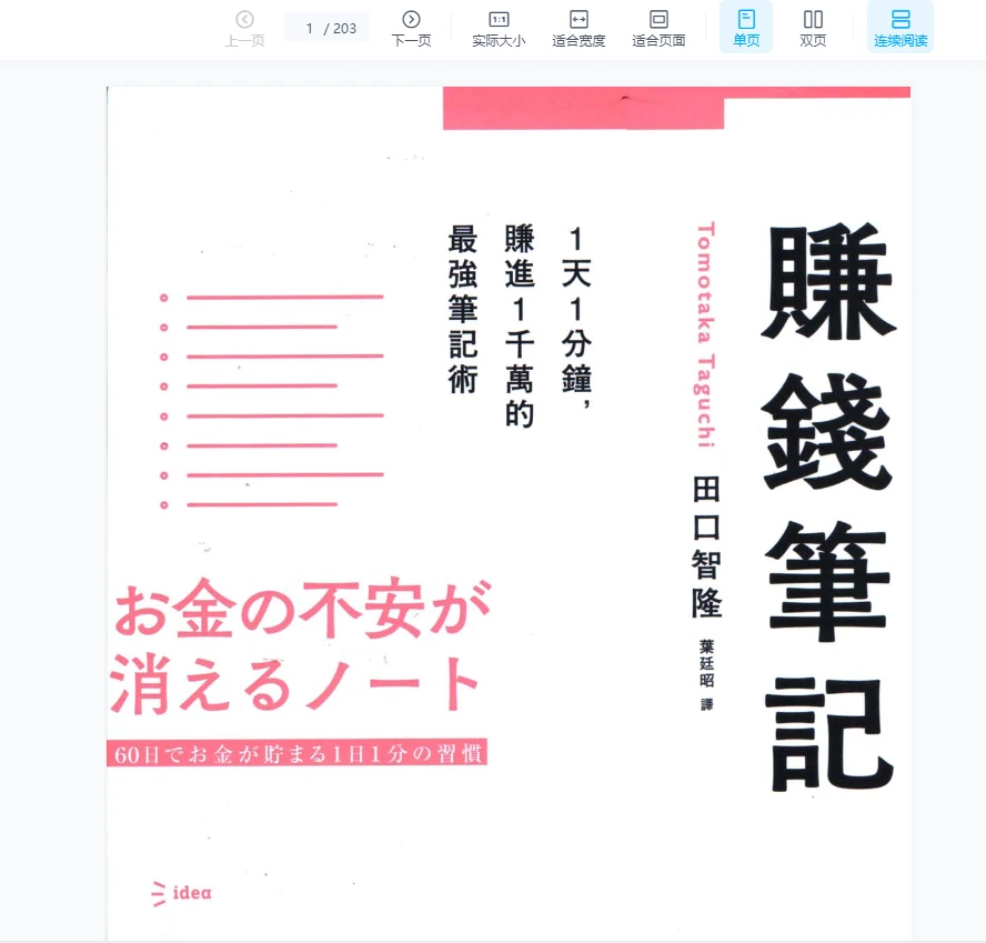 图片[1]_《田口智隆-赚钱笔记》PDF电子书（203页）_易经玄学资料网