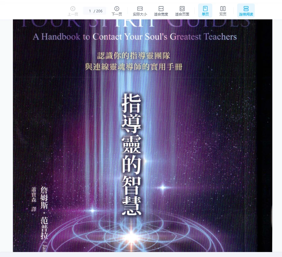 图片[1]_詹姆斯范普拉《指导灵的智慧：认识与连线灵魂导师》PDF电子书 （206页）_易经玄学资料网