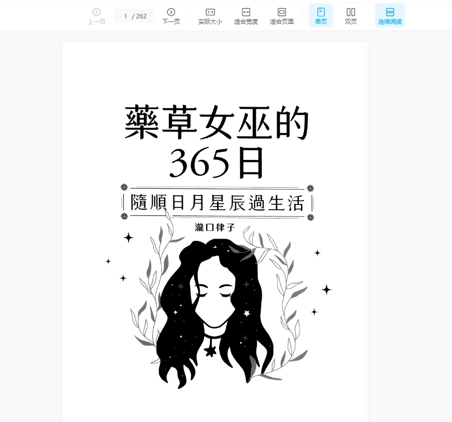 图片[1]_《药草女巫的365日——随顺日月星辰过生活》PDF电子书（262页）_易经玄学资料网