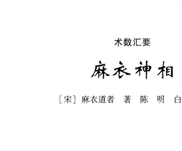 麻衣道者+《麻衣神相》 -神秘学领域最全