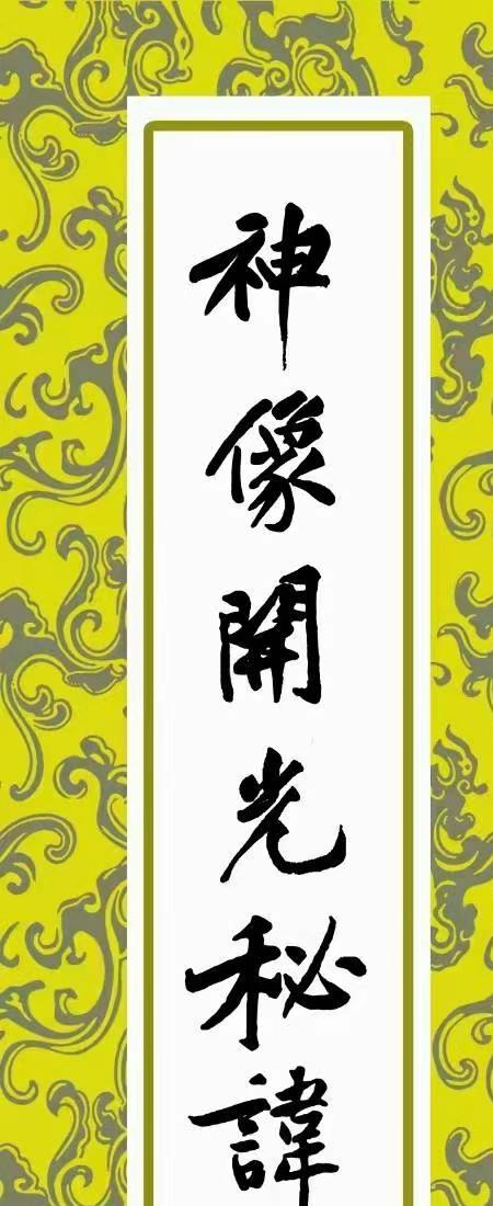 神像开光秘讳.PDF