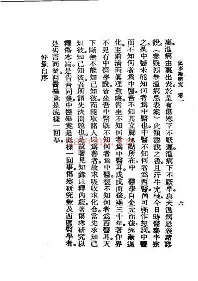 历代中医珍本集成_五-伤寒论研究恽树珏.pdf