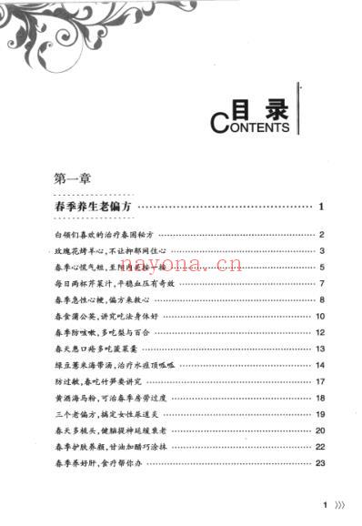 很久很久的老偏方_四季养生特效秘方_秦旭东.pdf