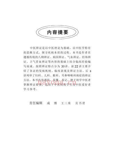 一个月学中医辨证_孙理军.pdf