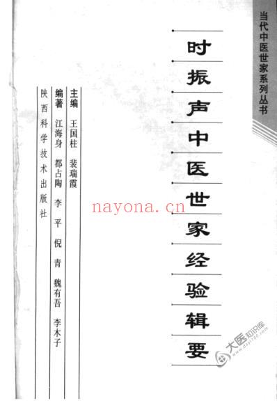 时振声中医世家经验辑要.pdf