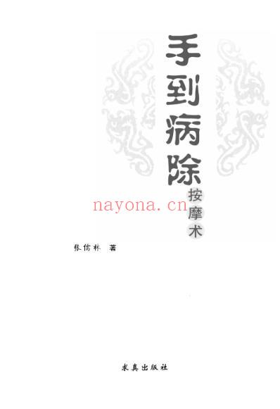 手到病除按摩术.pdf