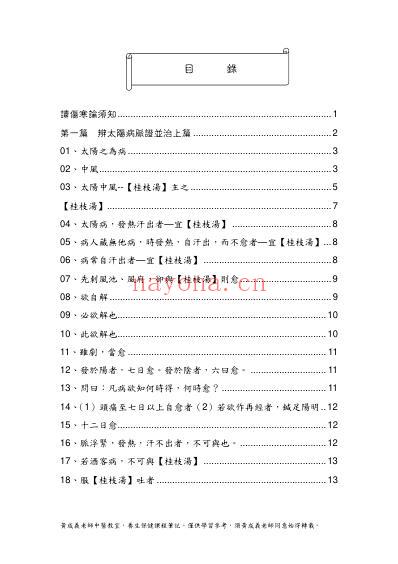 黄成义.伤寒论笔记_一.pdf