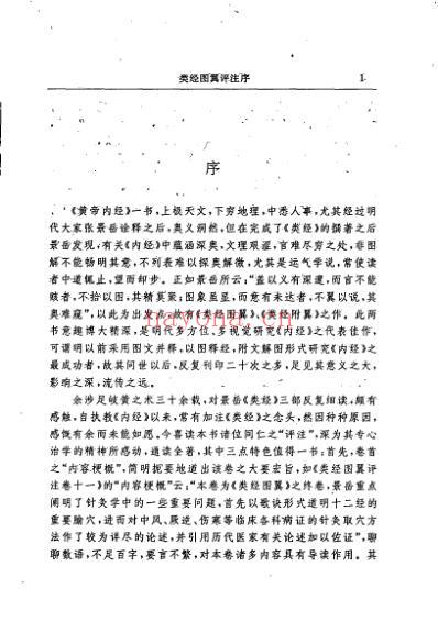 类经图翼-类经附翼评注明_张介宾_景岳.pdf