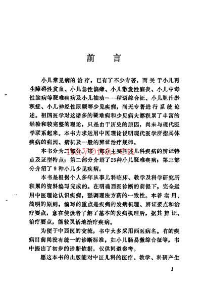 小儿疑难病辩证治疗_毕可恩.pdf