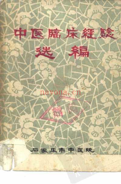 中医临床经验选编_扫描版.pdf