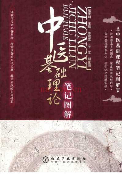 中医基础理论_笔记图解.pdf