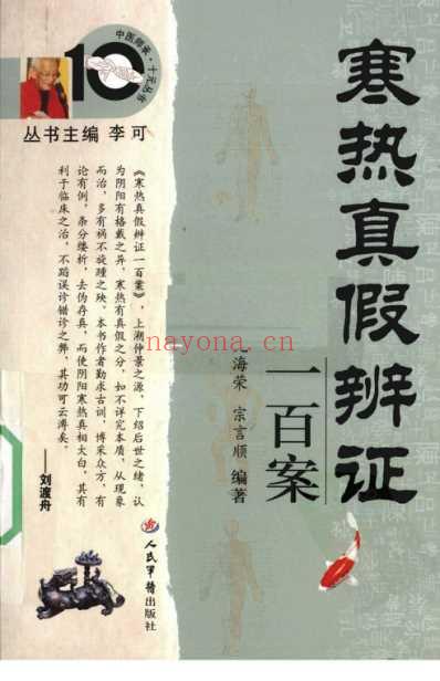 寒热真假辨证一百案.pdf