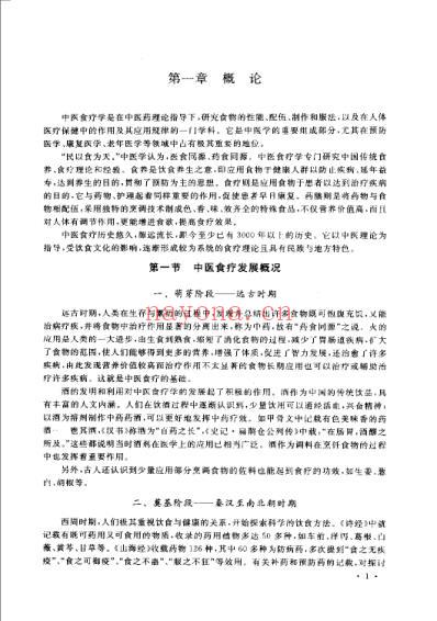 中医食疗学_倪世美.pdf