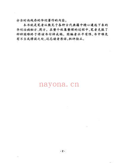 中医名家奇方妙治_神医华佗奇方妙治.pdf