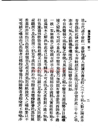 历代中医珍本集成_五-伤寒论研究恽树珏.pdf