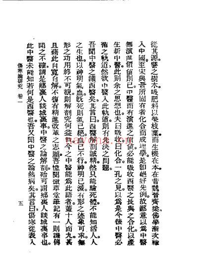 历代中医珍本集成_五-伤寒论研究恽树珏.pdf