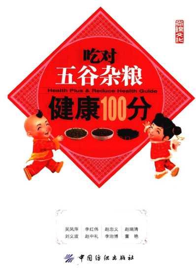 吃对五谷杂粮健康100分.pdf