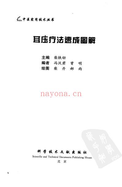 中医实用技术_耳压疗法速成图解.pdf