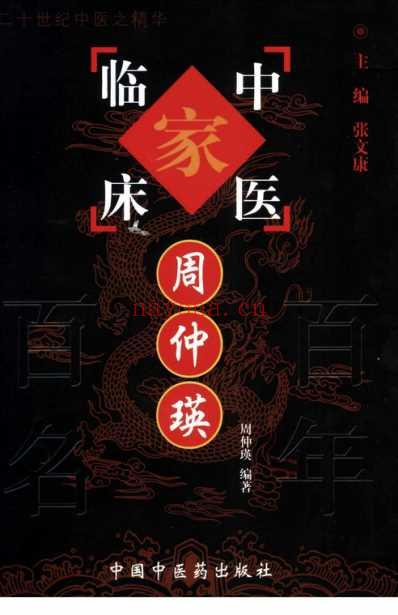 百年百名中医临床家-周仲瑛.pdf