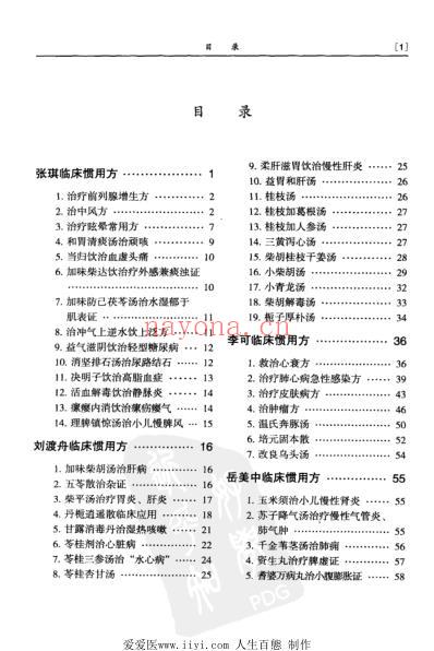 着名中医临床家惯用方精选_2-杜蕙芳.pdf