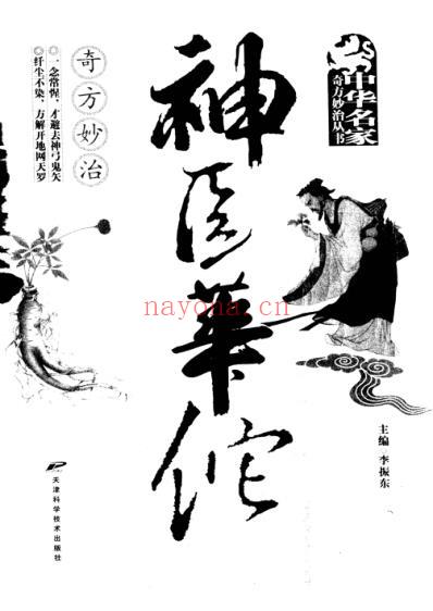 中医名家奇方妙治_神医华佗奇方妙治.pdf