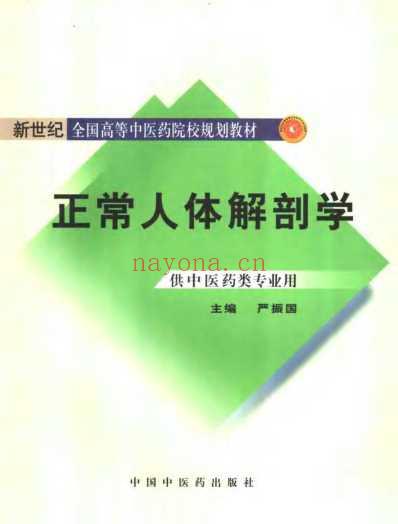 新世纪全国高等中医药院校规划教材-正常人体.pdf