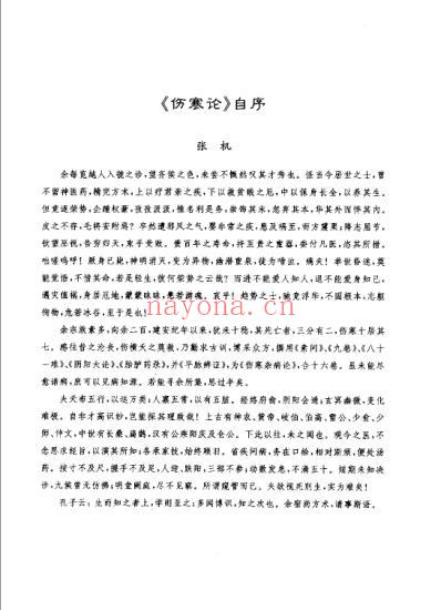 伤寒论解读与临床运用_张横柳.pdf