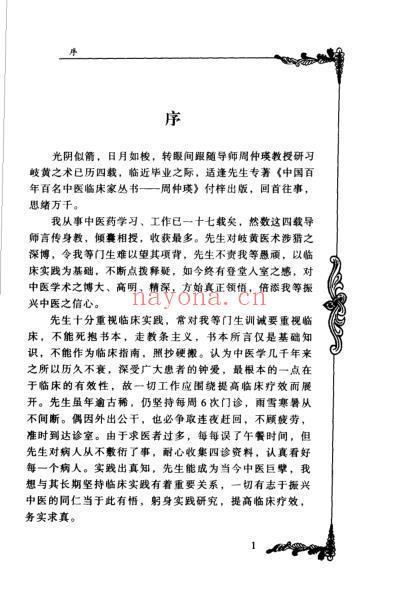 百年百名中医临床家-周仲瑛.pdf