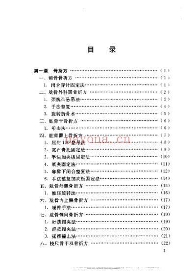 骨伤科秘方大全.pdf