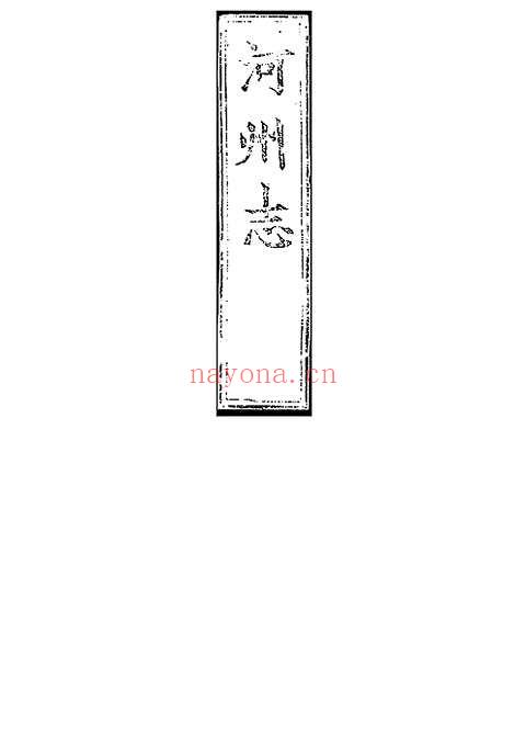 河州志（卷之三上）