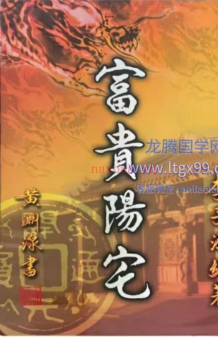 富贵阳宅 李子源 503页.pdf