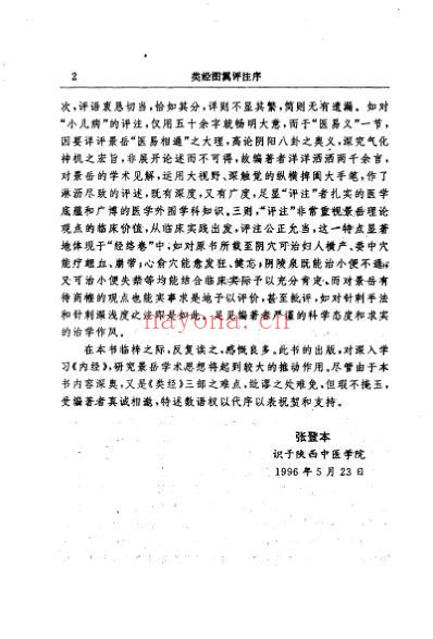 类经图翼-类经附翼评注明_张介宾_景岳.pdf